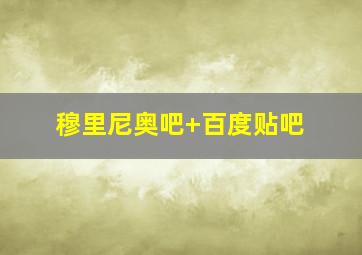 穆里尼奥吧 百度贴吧